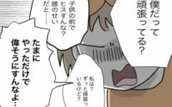 「たまにやっただけで偉そうにすんなよ」妻の不満が爆発　夫婦関係はますます険悪に