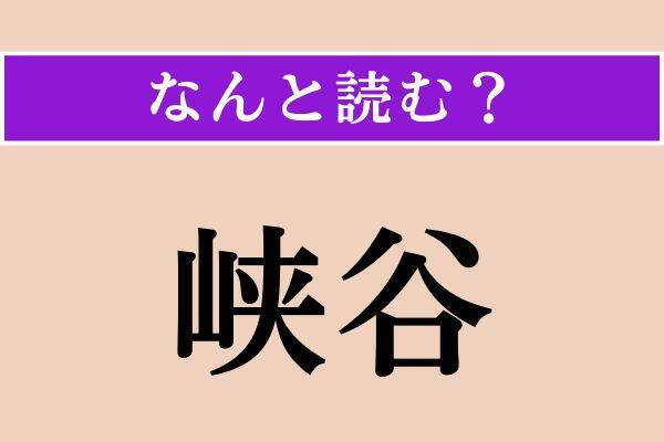 【難読漢字】「逗留」「宛も」「峡谷」読める？