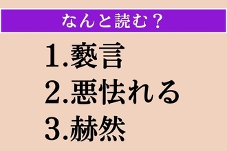 【難読漢字】「褻言」「悪怯れる」「赫然」読める？