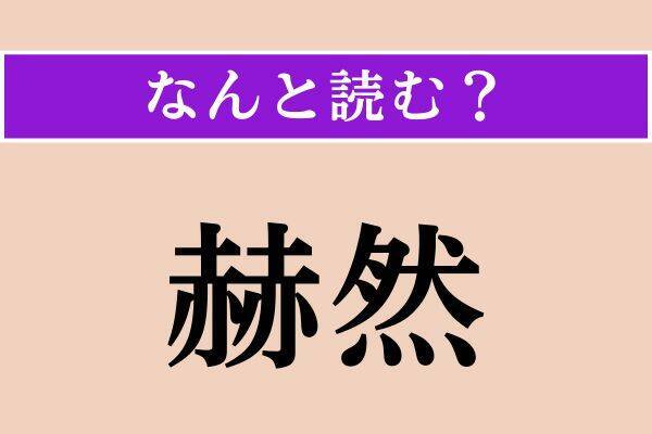 【難読漢字】「褻言」「悪怯れる」「赫然」読める？