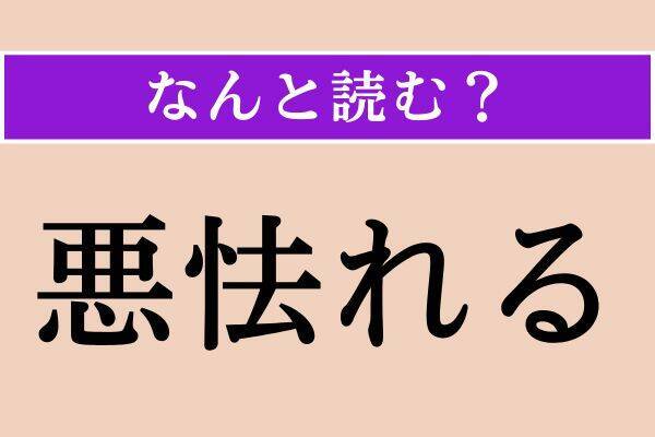 【難読漢字】「褻言」「悪怯れる」「赫然」読める？