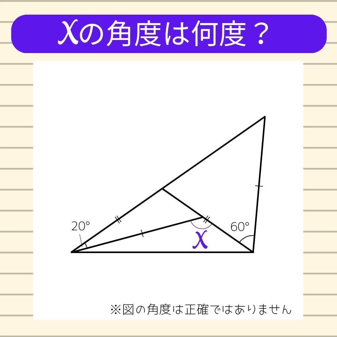【角度当てクイズ Vol.2134】xの角度は何度？