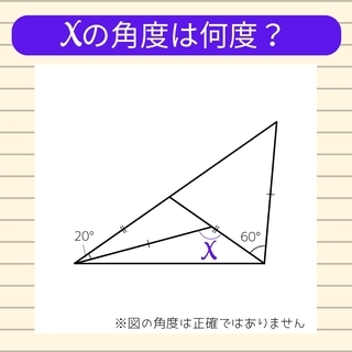 【角度当てクイズ Vol.2134】xの角度は何度？