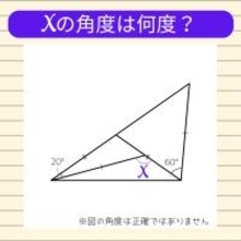 【角度当てクイズ Vol.2134】xの角度は何度？