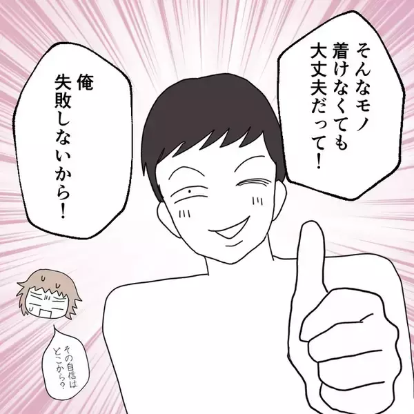 「彼は絶対につけない男　大好きだけど、彼との将来に一抹の不安が…【漫画】」の画像