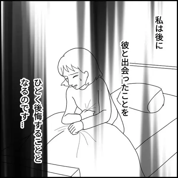 「「こんなはずじゃなかった…」運命の出会いのはずが…彼はドン引き性癖のモラハラ男だった【漫画】」の画像
