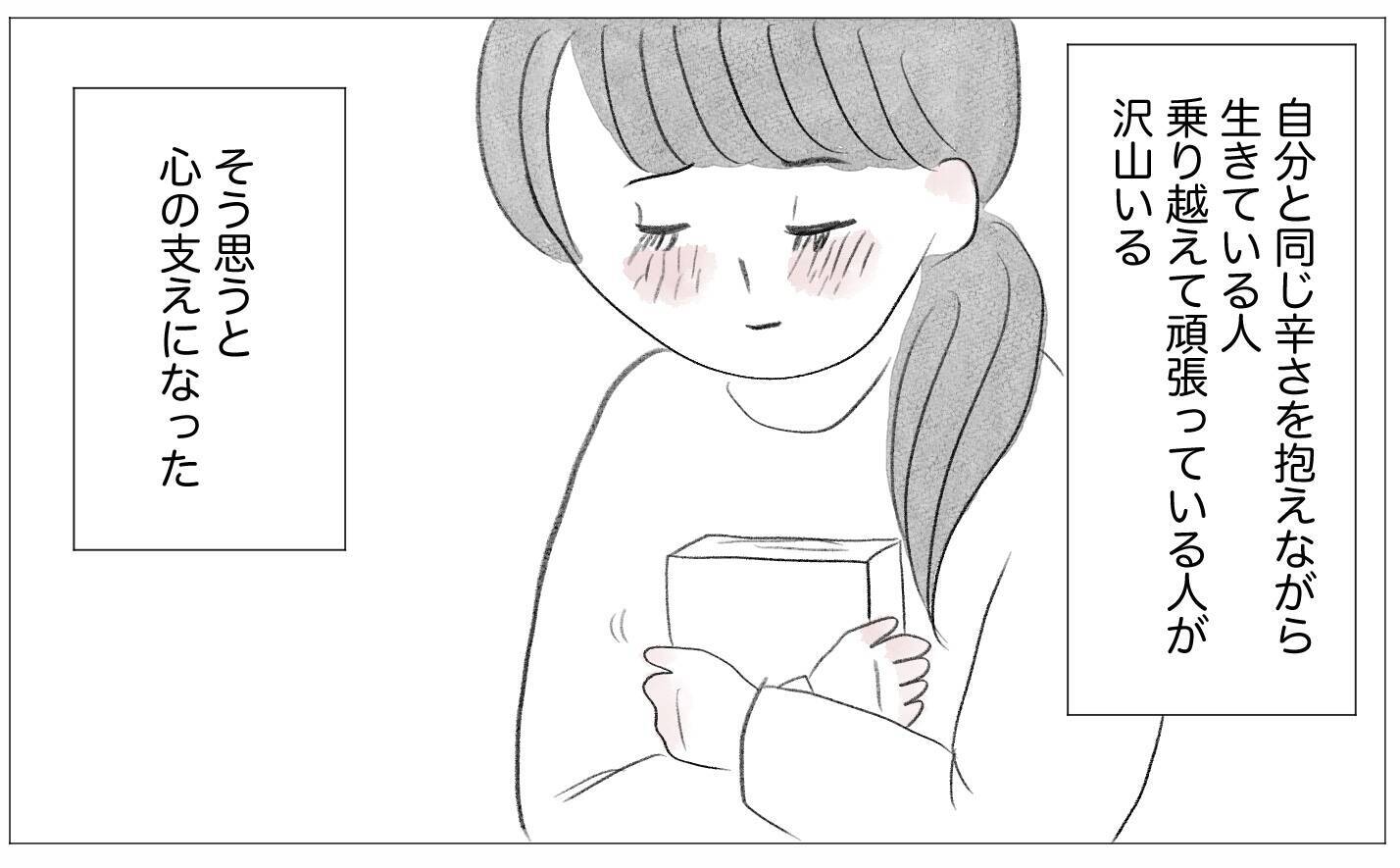 私だってこんな人生を経験したくなかった　でも得られたものも…