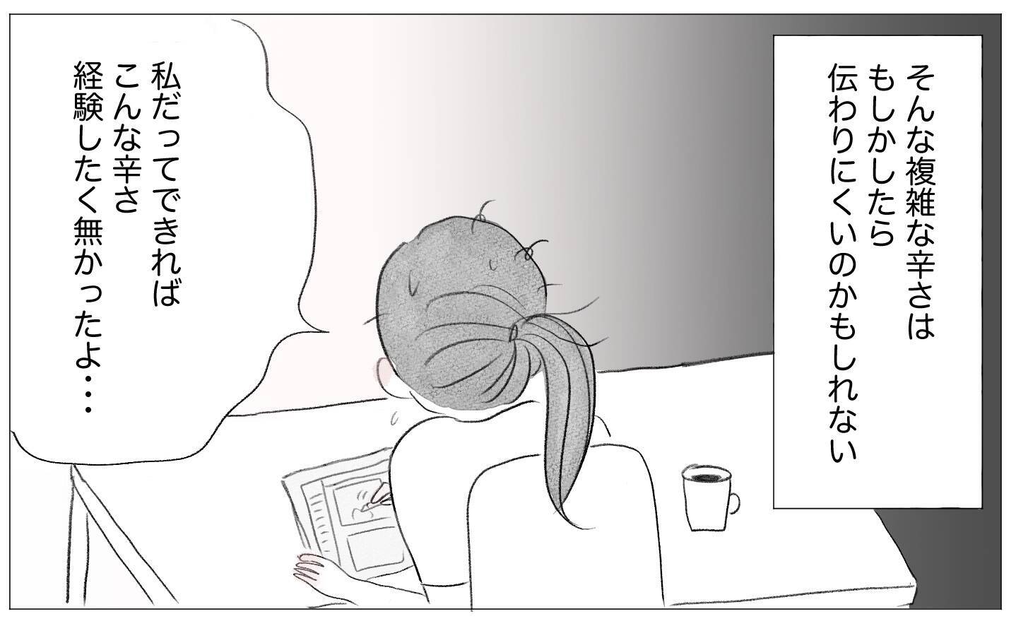 私だってこんな人生を経験したくなかった　でも得られたものも…