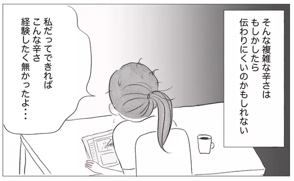 「私だってこんな人生を経験したくなかった　でも得られたものも…」の画像