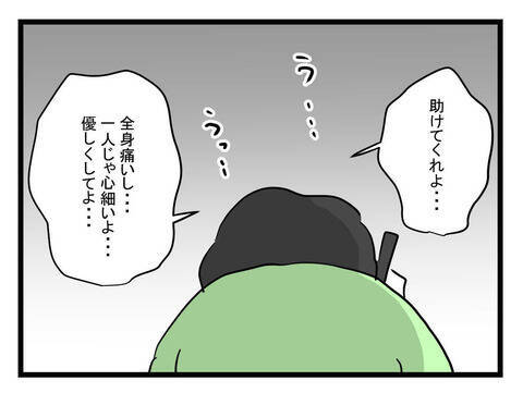 「1人じゃ心細い…優しくしてよ」夫の自分本位な要望に妻が追撃の一言！