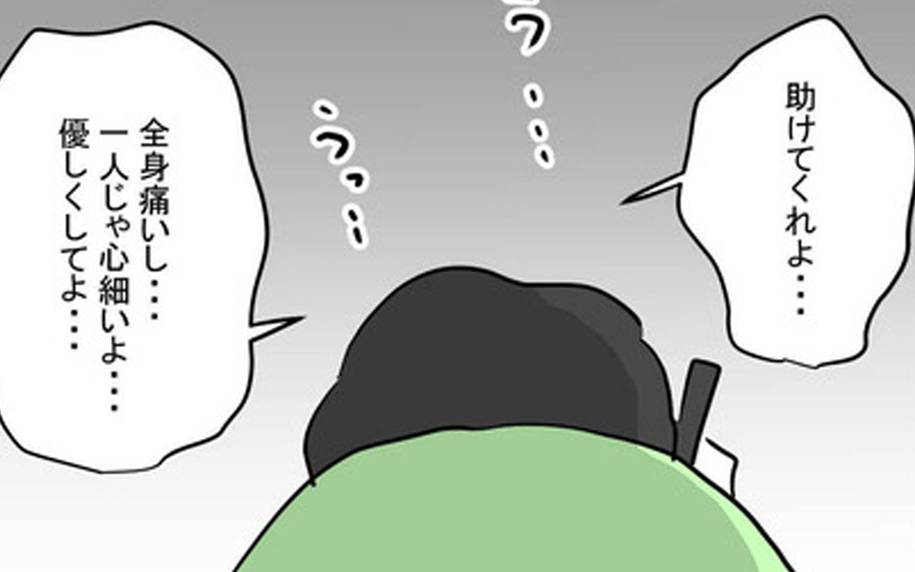 「1人じゃ心細い…優しくしてよ」夫の自分本位な要望に妻が追撃の一言！