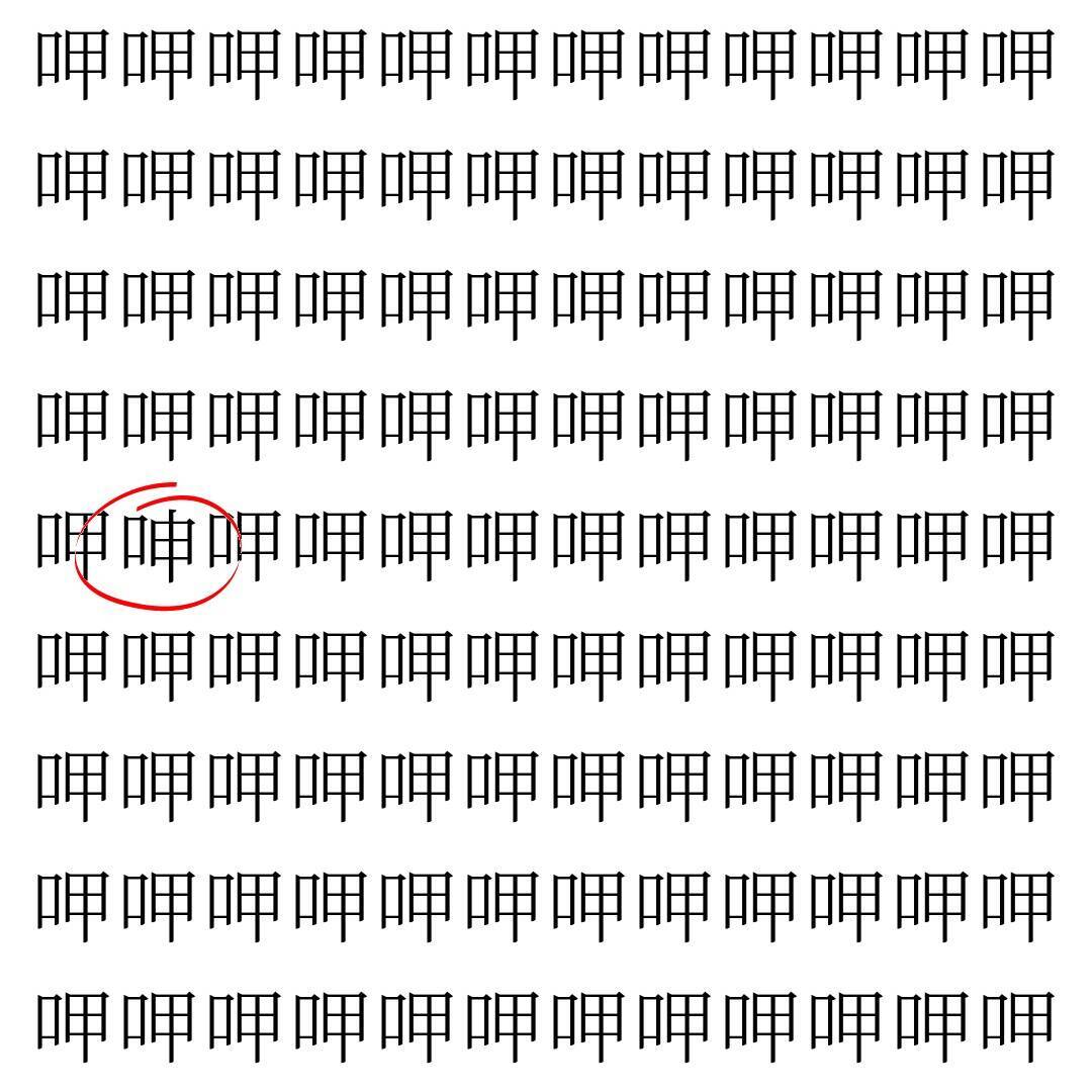 【漢字探し】ずらっと並んだ「呷」の中にまぎれた別の漢字一文字は？