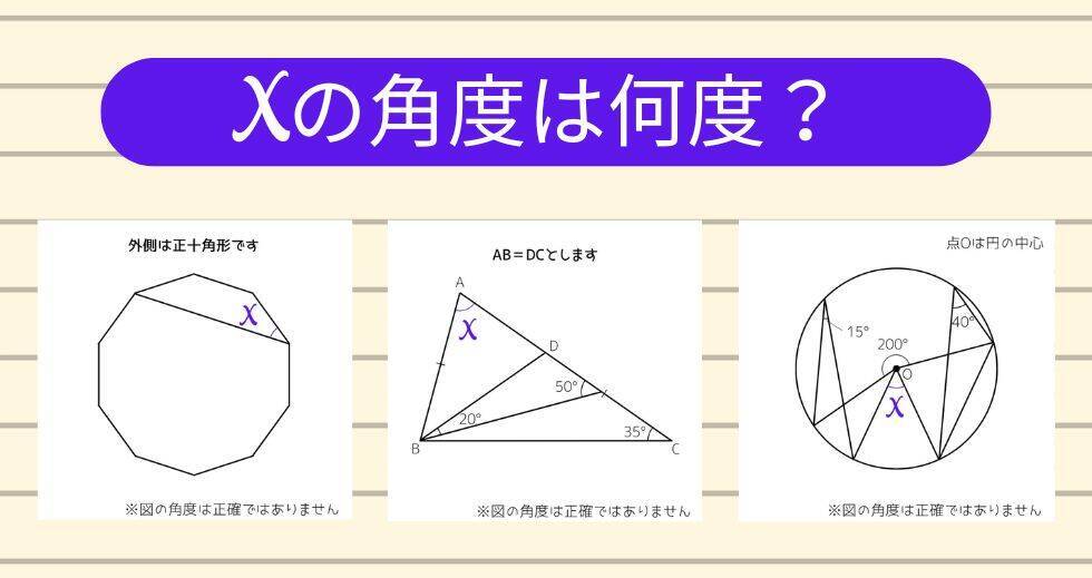 【角度当てクイズ Vol.2305】xの角度は何度？＜全3問＞