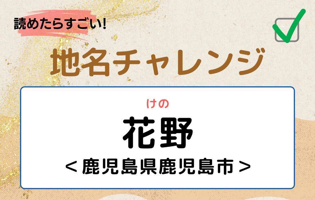 【読めたらすごい！地名チャレンジ Vol.239】「花野」なんと読む？＜鹿児島県鹿児島市＞