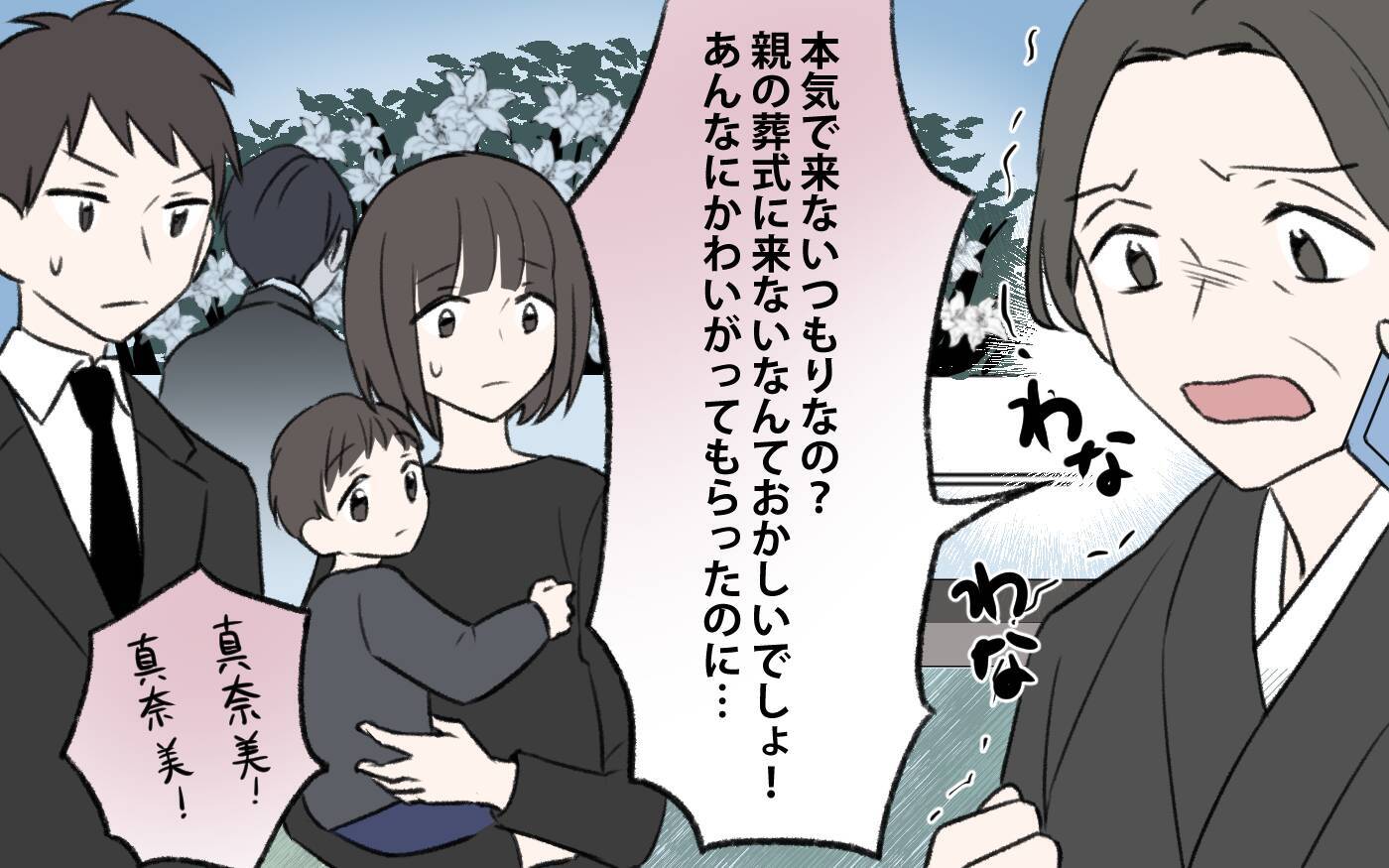 「財産分けの話をしましょう」葬儀に出なかった義姉がいきなり仕切りだした!?　義実家崩壊の予感【漫画】