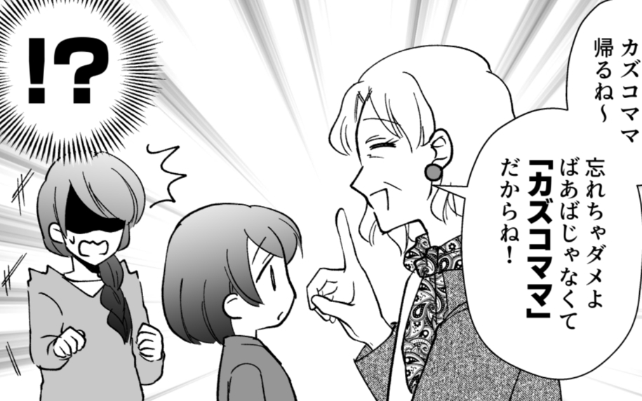 孫に「ママ」と呼ばせたい!? やめてと言っても聞く耳を持たない自己中な義母