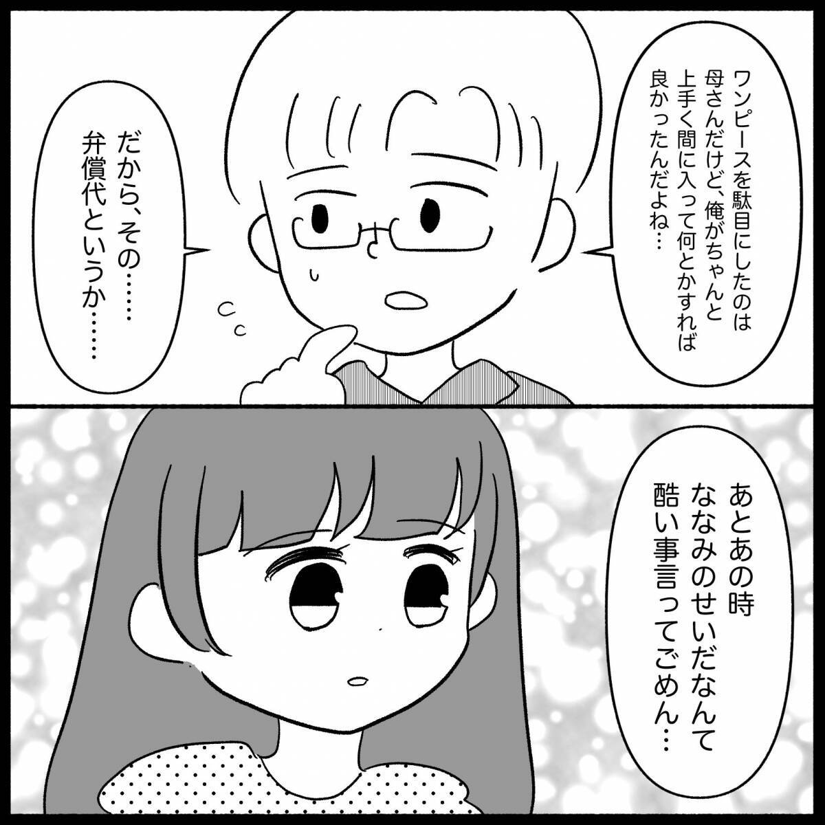【漫画】ワンピースのお金は夫が弁償　いろいろ考えてくれたみたいだ【私は義母が嫌い Vol.35】