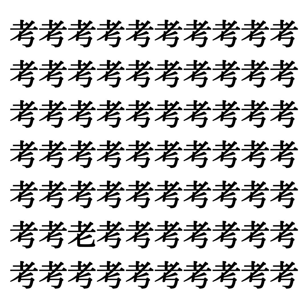 【漢字探しクイズ Vol.38】ずらっと並んだ「考」の中にまぎれた別の漢字一文字は？