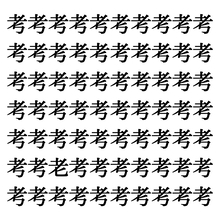【漢字探しクイズ Vol.38】ずらっと並んだ「考」の中にまぎれた別の漢字一文字は？