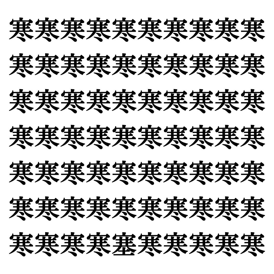 【漢字探しクイズ Vol.109】ずらっと並んだ「寒」の中にまぎれた別の漢字一文字は？