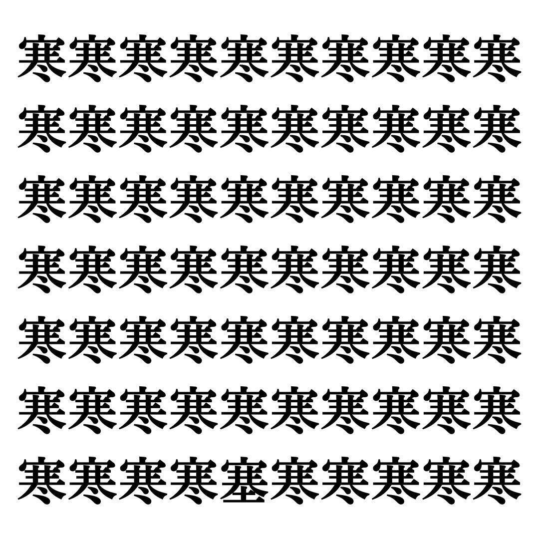【漢字探しクイズ Vol.109】ずらっと並んだ「寒」の中にまぎれた別の漢字一文字は？