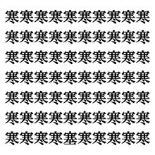 【漢字探しクイズ Vol.109】ずらっと並んだ「寒」の中にまぎれた別の漢字一文字は？