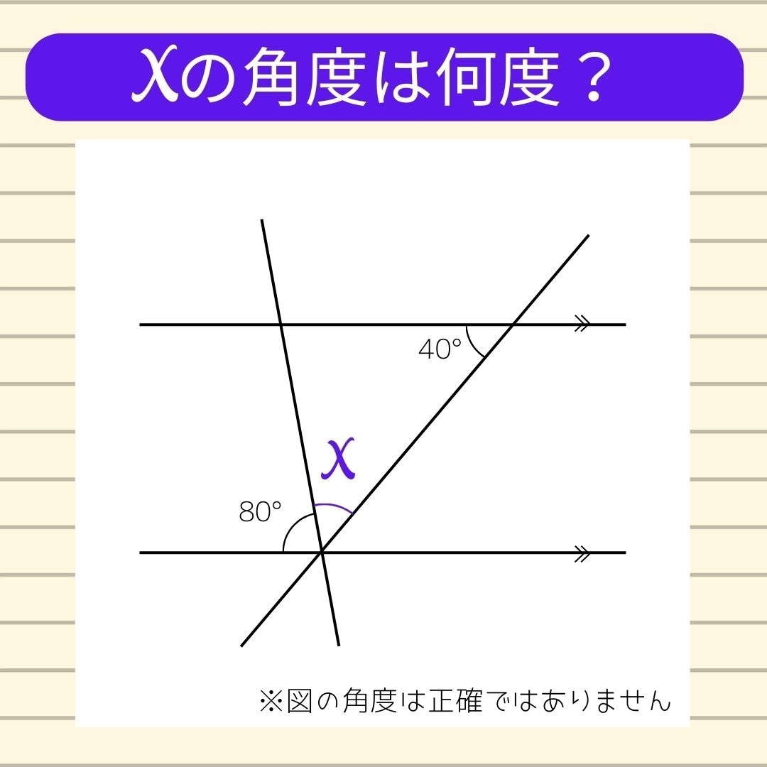 【角度当てクイズ Vol.11】xの角度は何度？