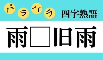 【バラバラ四字熟語 Vol.307】今日のクイズは「雨□旧雨」