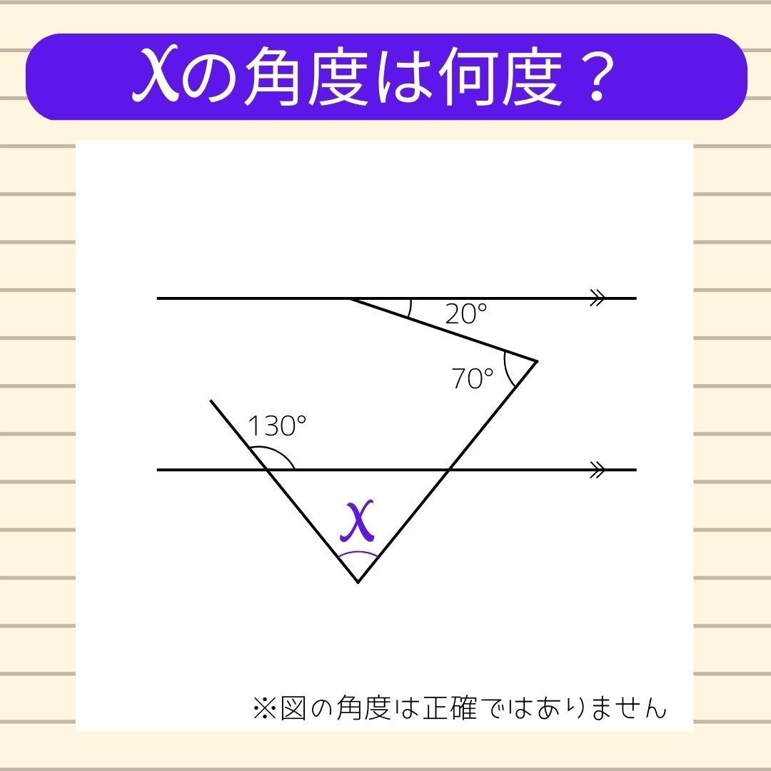 【角度当てクイズ Vol.69】xの角度は何度？