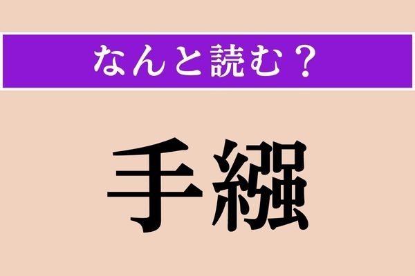【難読漢字】「手繦」正しい読み方は？ 斜めにかけるアレです