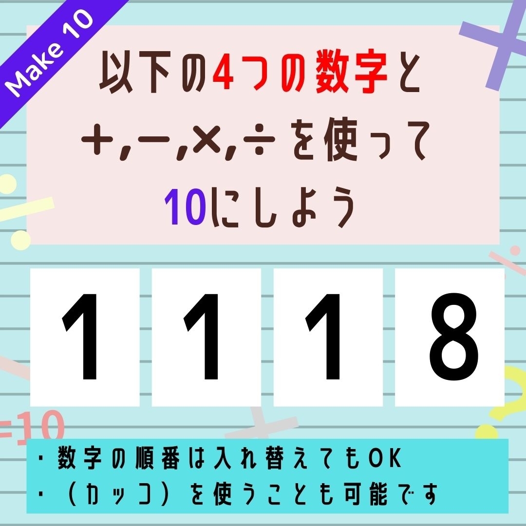 【10にするクイズ Vol.113】「1,1,1,8」を使って、10にしよう