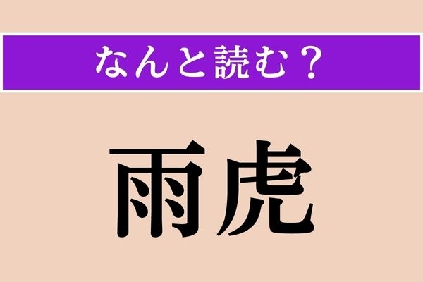 【難読漢字】「雨虎」正しい読み方は？ 奇妙な動物です