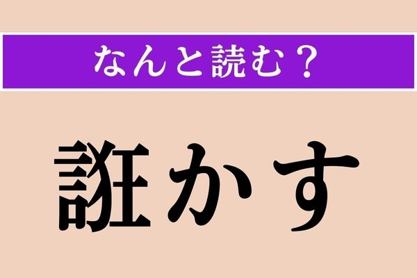 【難読漢字】「誑かす」正しい読み方は？「言べん」に「狂わせる」...ということは？
