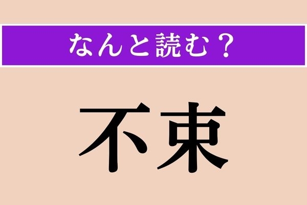 【難読漢字】「不束」正しい読み方は？ 行き届かないことを言います