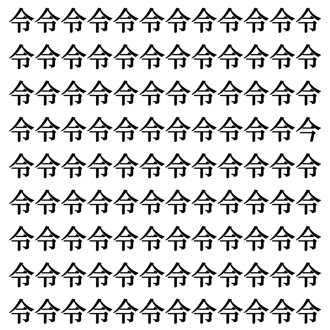 【漢字探し】ずらっと並んだ「令」の中にまぎれた別の漢字一文字は？