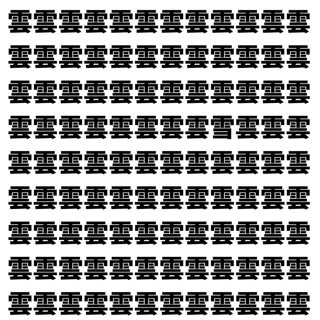 【漢字探し】ずらっと並んだ「雲」の中にまぎれた別の漢字一文字は？