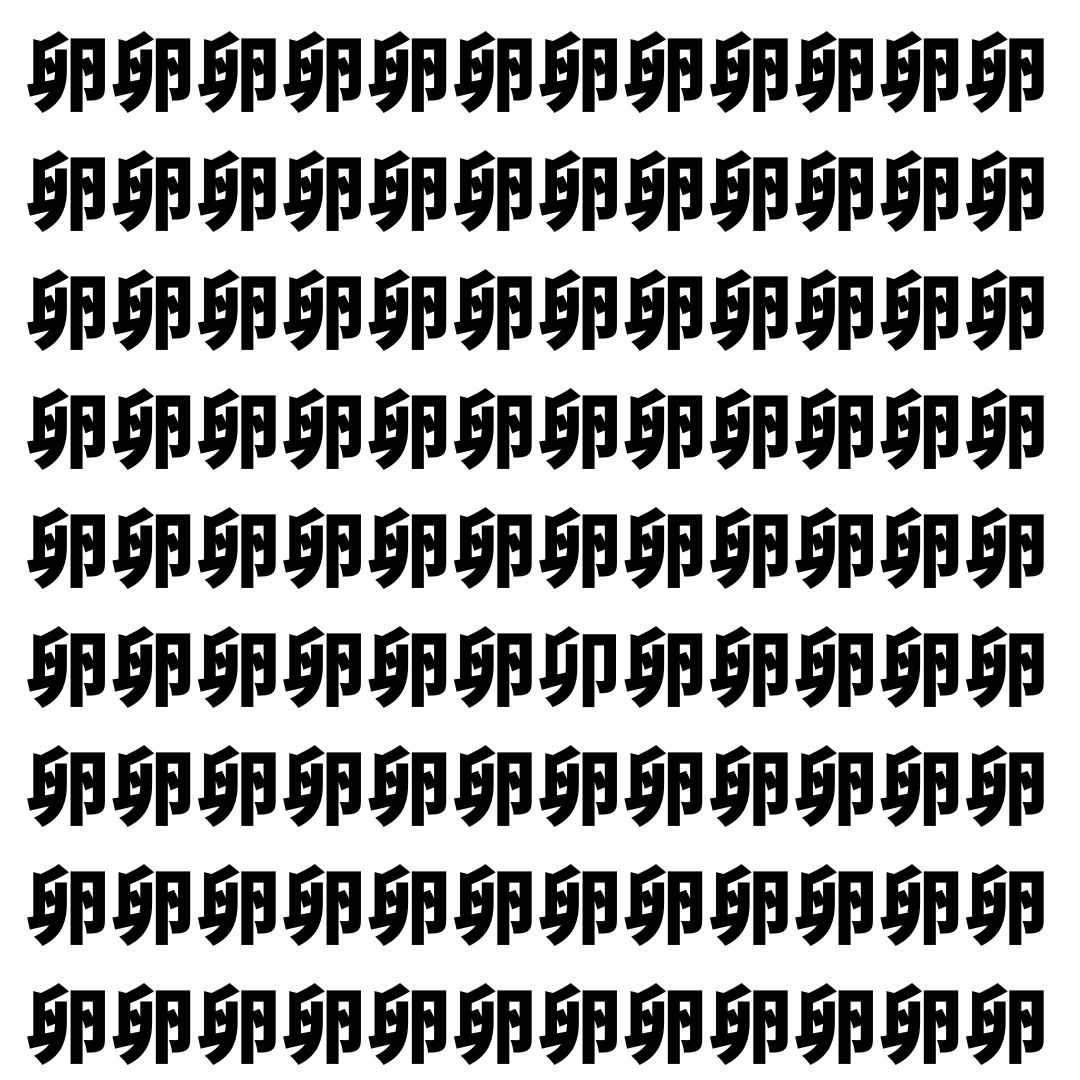 【漢字探し】ずらっと並んだ「卵」の中にまぎれた別の漢字一文字は？
