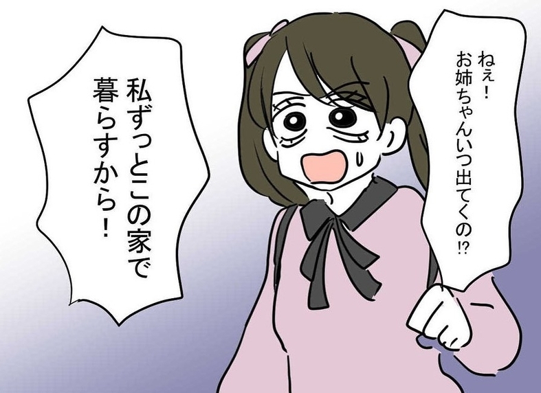 【漫画】帰ってくるなり「お姉ちゃんいつ出ていくの！」だと？【妹は量産型シングルマザー Vol.40】