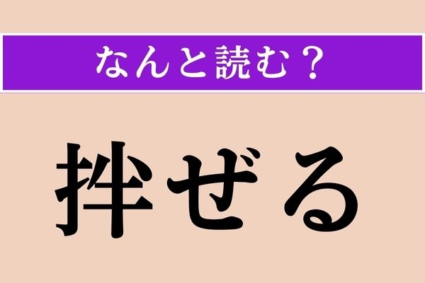 【難読漢字】「拌ぜる」正しい読み方は？ 「攪拌（かくはん）」の「拌」です