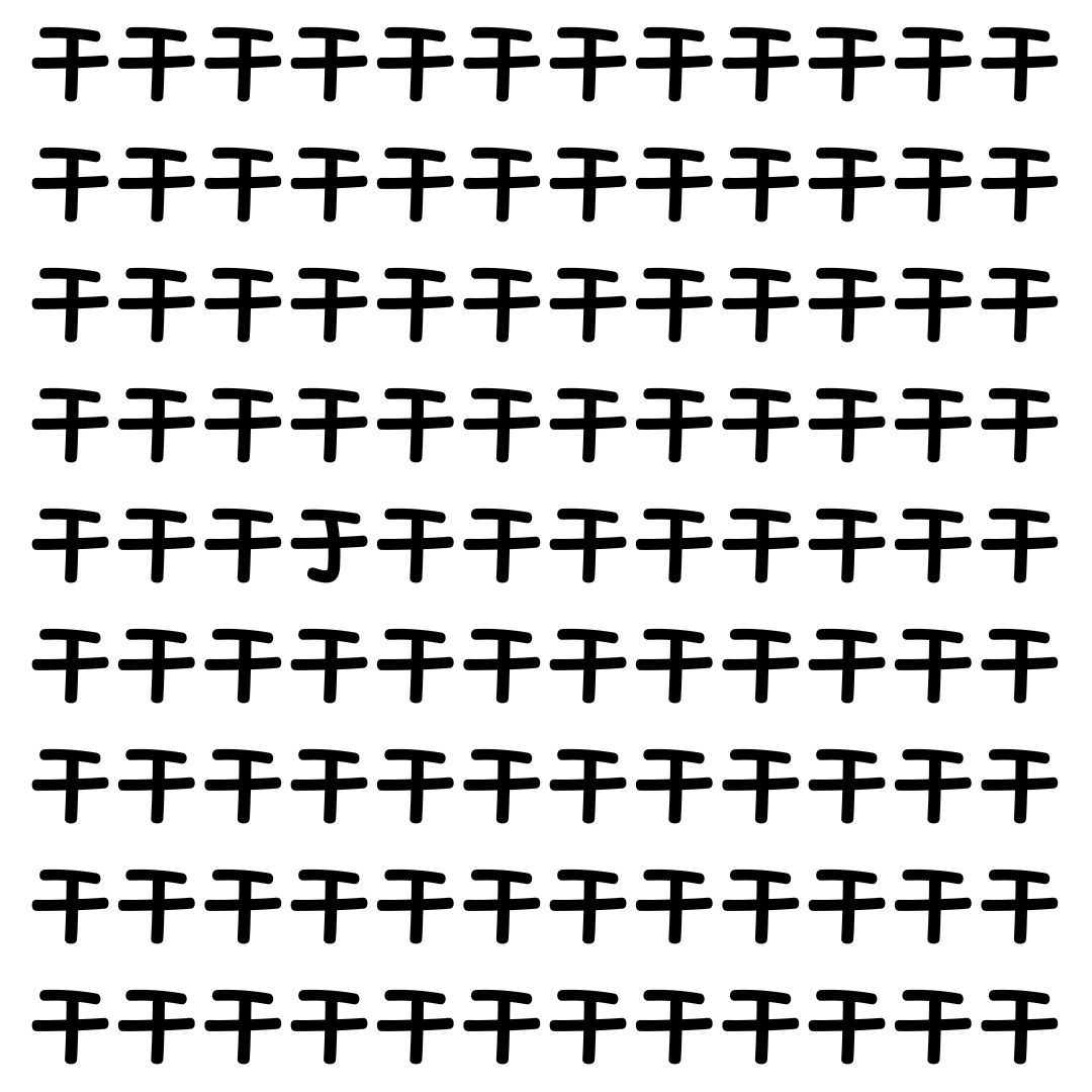 【漢字探し】ずらっと並んだ「干」の中にまぎれた別の漢字一文字は？