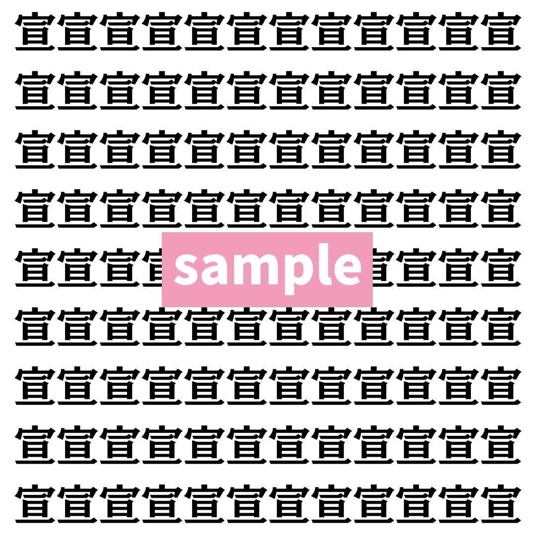 【漢字探し】ずらっと並んだ「宣」の中にまぎれた別の漢字一文字は？