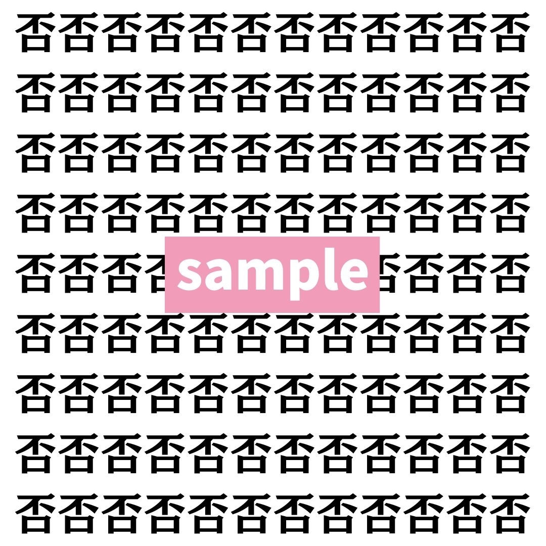 【漢字探し】ずらっと並んだ「否」の中にまぎれた別の漢字一文字は？
