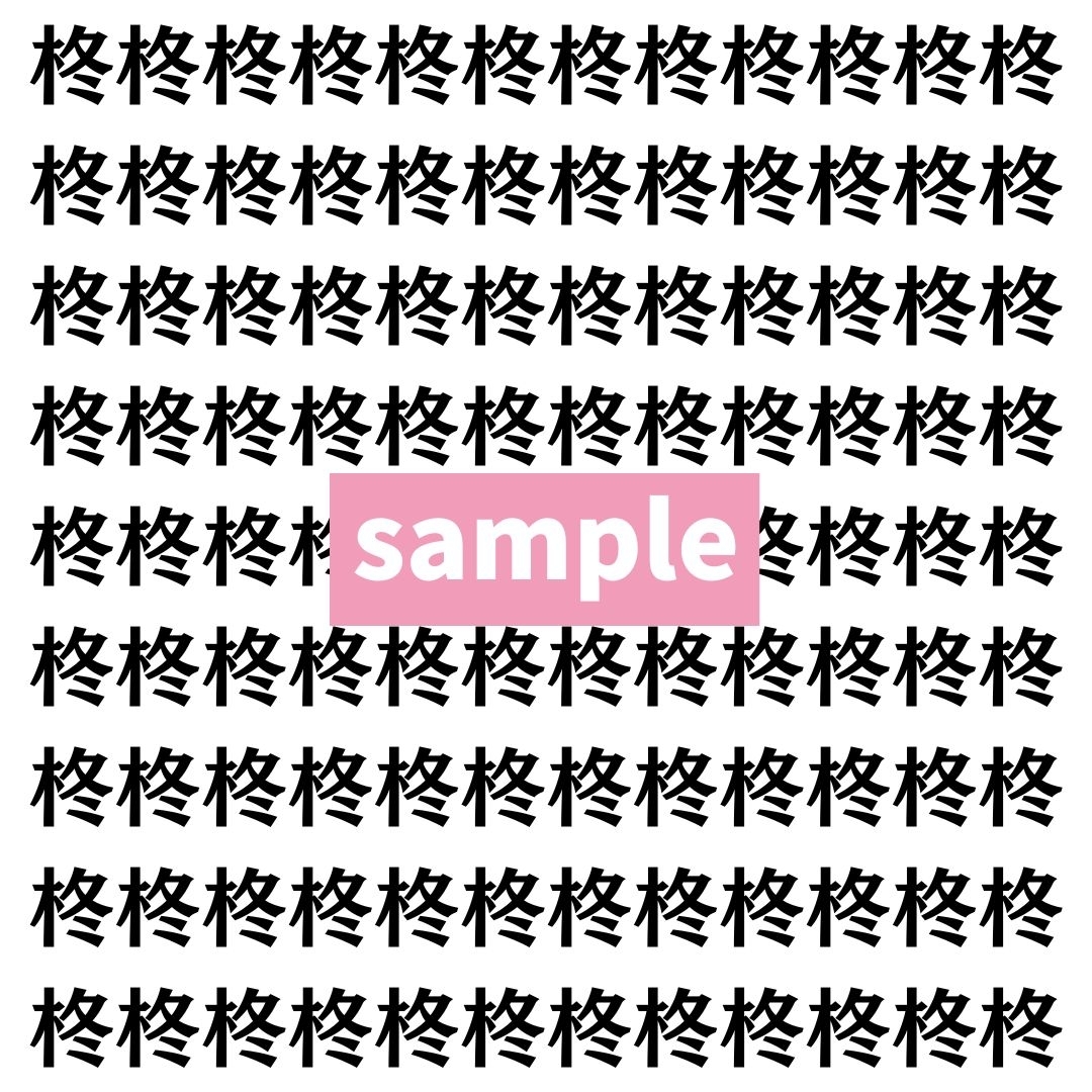 【漢字探し】ずらっと並んだ「柊」の中にまぎれた別の漢字一文字は？
