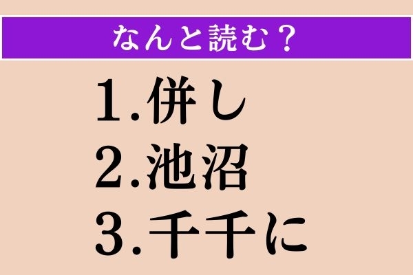 【難読漢字】「併し」「池沼」「千千に」読める？