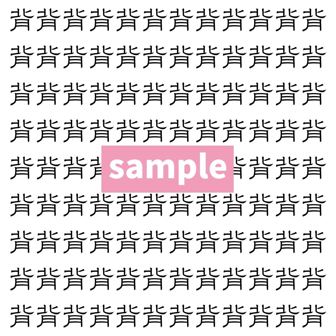 【漢字探し】ずらっと並んだ「背」の中にまぎれた別の漢字一文字は？