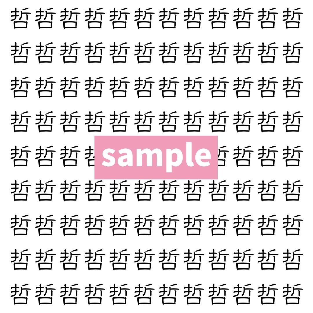 【漢字探し】ずらっと並んだ「哲」の中にまぎれた別の漢字一文字は？