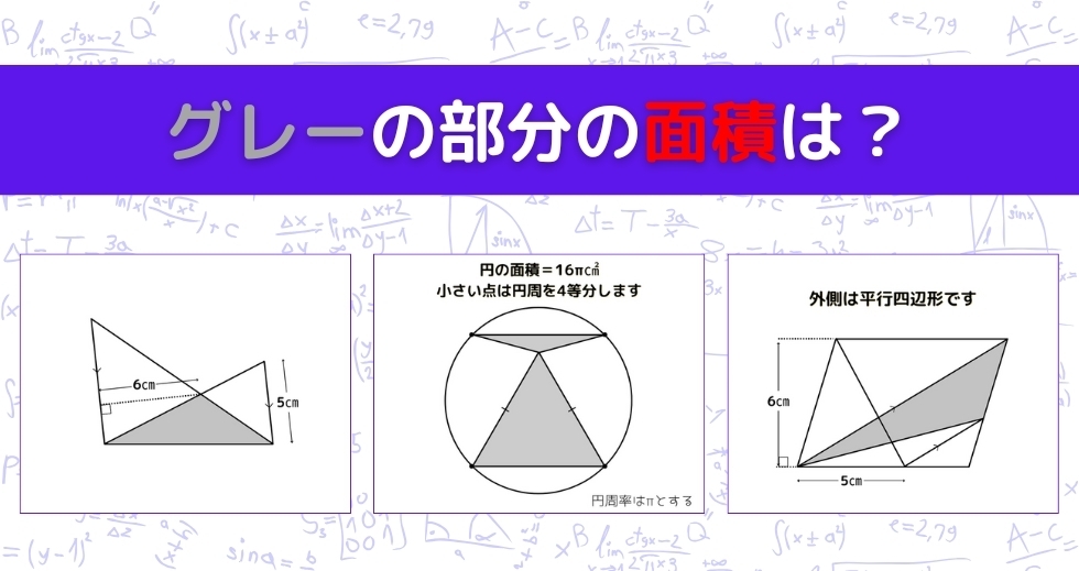 【図形問題 Vol.963】グレーの部分の面積を求めよ！＜全3問＞