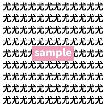 【漢字探し】ずらっと並んだ「尤」の中にまぎれた別の漢字一文字は？