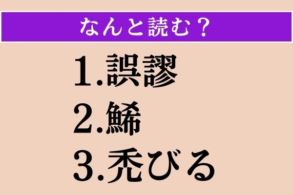 【難読漢字】「誤謬」「鯑」「禿びる」読める？