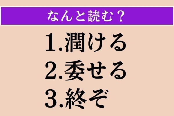【難読漢字】「潤ける」「委せる」「終ぞ」読める？